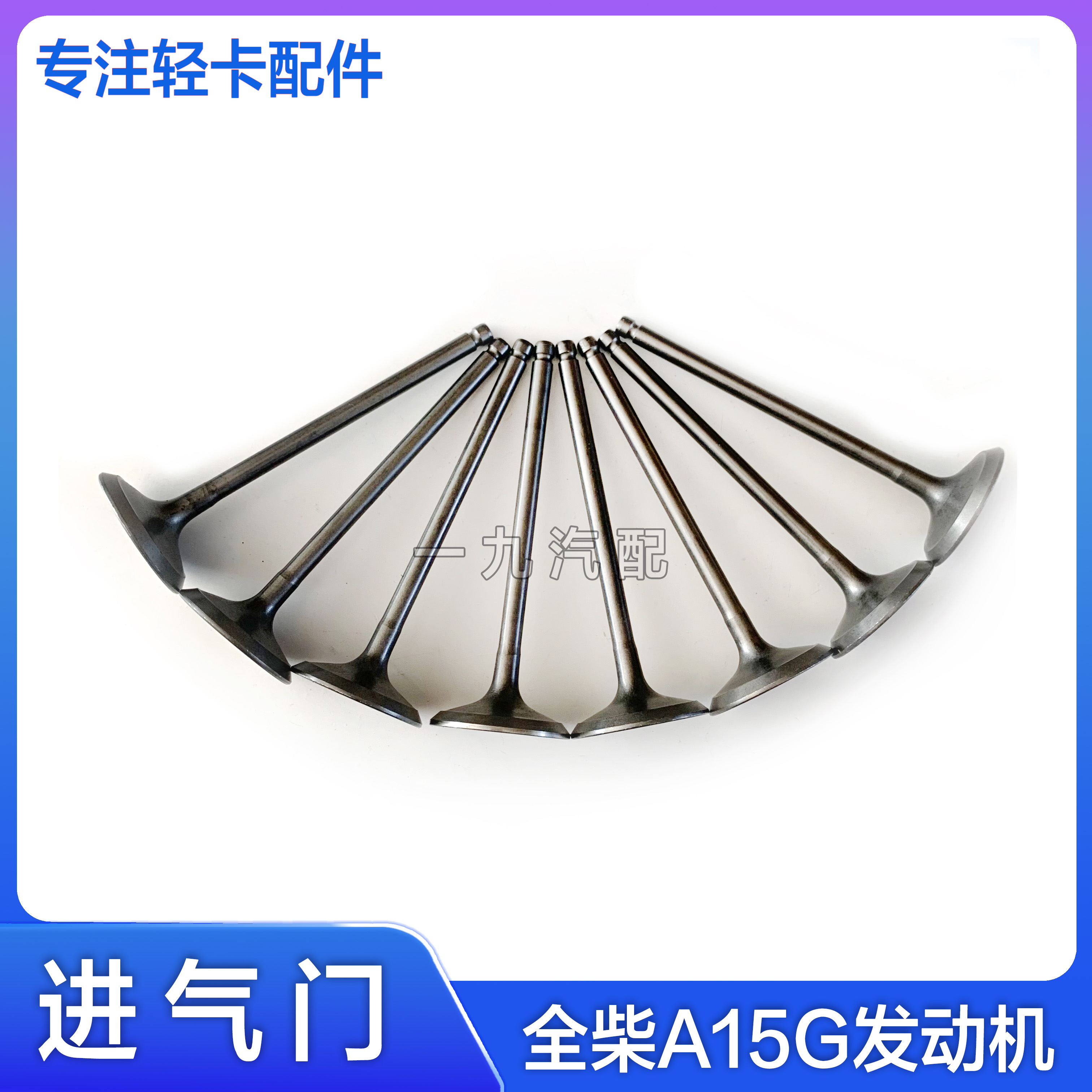适配福田汽车时代轻卡驭进排气门