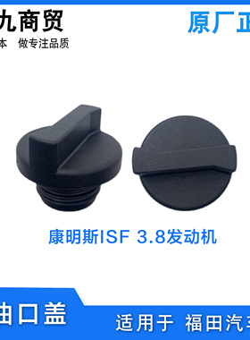 适配福田汽车奥铃 欧马可欧航瑞沃 康明斯ISF2.8 3.8加油口油箱盖