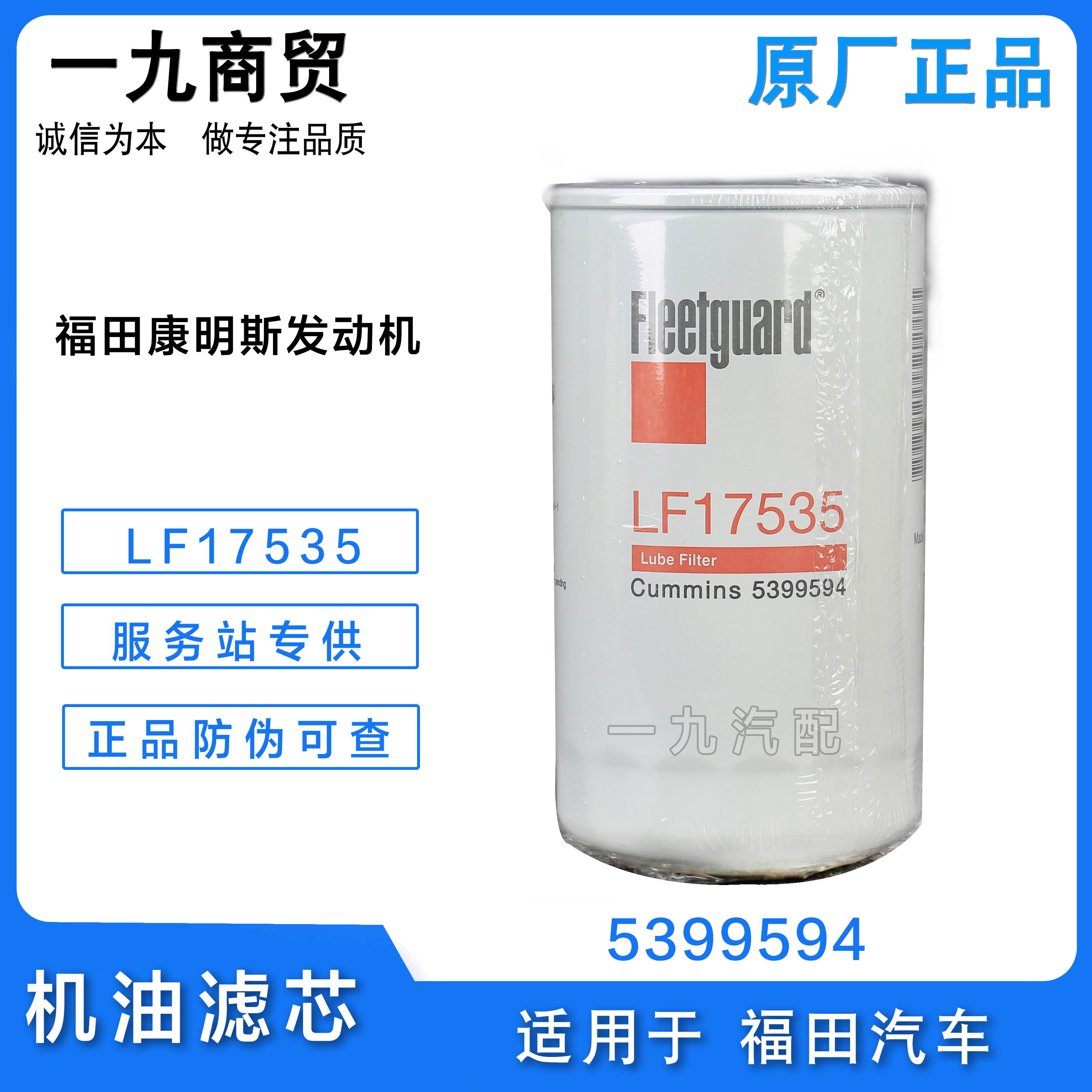 适配福田汽车配件康明斯3.8发动机机油滤芯LF17535弗列加5399594