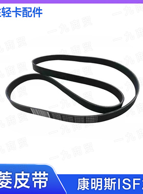 适配福田奥铃欧马可康明斯ISF2.8发动机皮带8PK2609 V菱带5254354