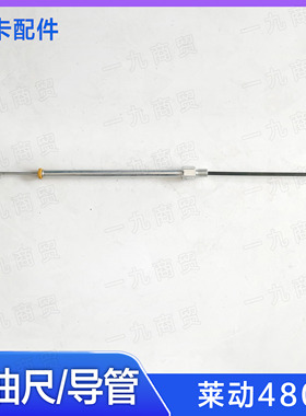 莱动LL480发动机 机油尺加导管 黑豹货车 福田驭菱轻卡 原厂配件