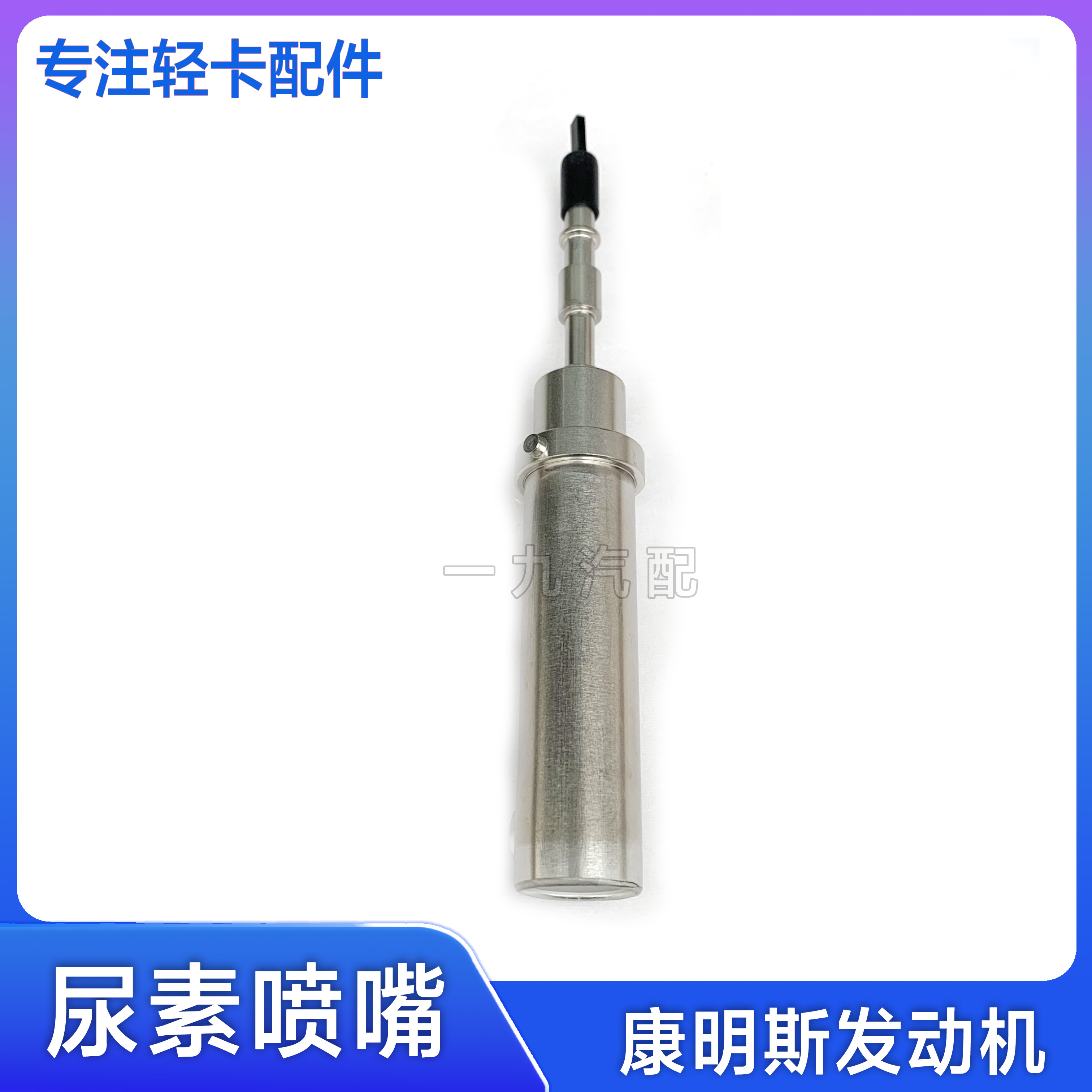 适配福田汽车时代轻卡 奥铃CTX欧马可S3 康明斯ISF发动机尿素喷嘴