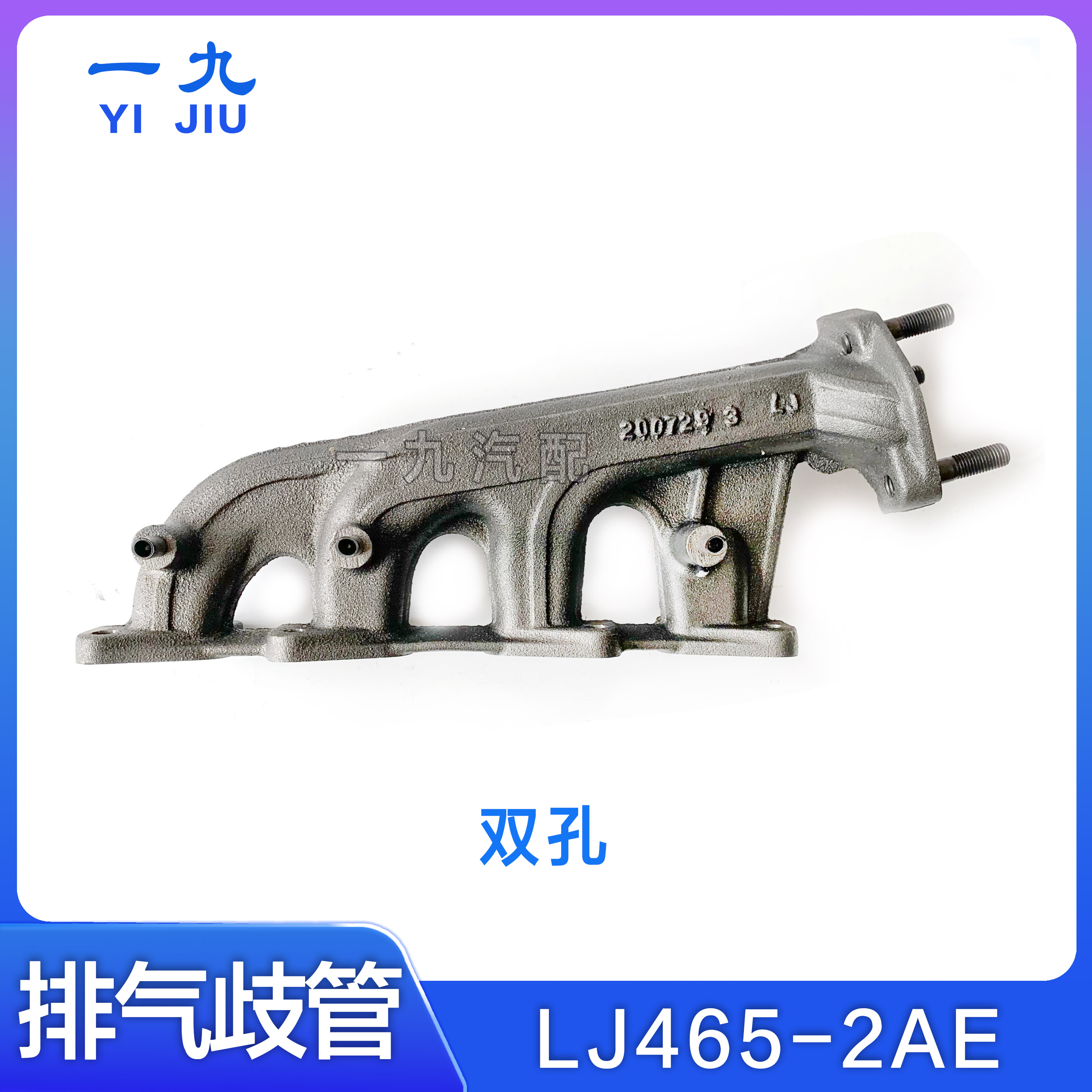 适配福田汽车时代驭菱VQ1国五 LJ465-2AE发动机排气歧管支管 原厂