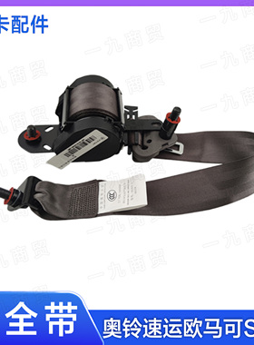 适配福田奥铃捷运 速运 CTS 欧马可S1 S3 安全带 灰色 棕色 原厂