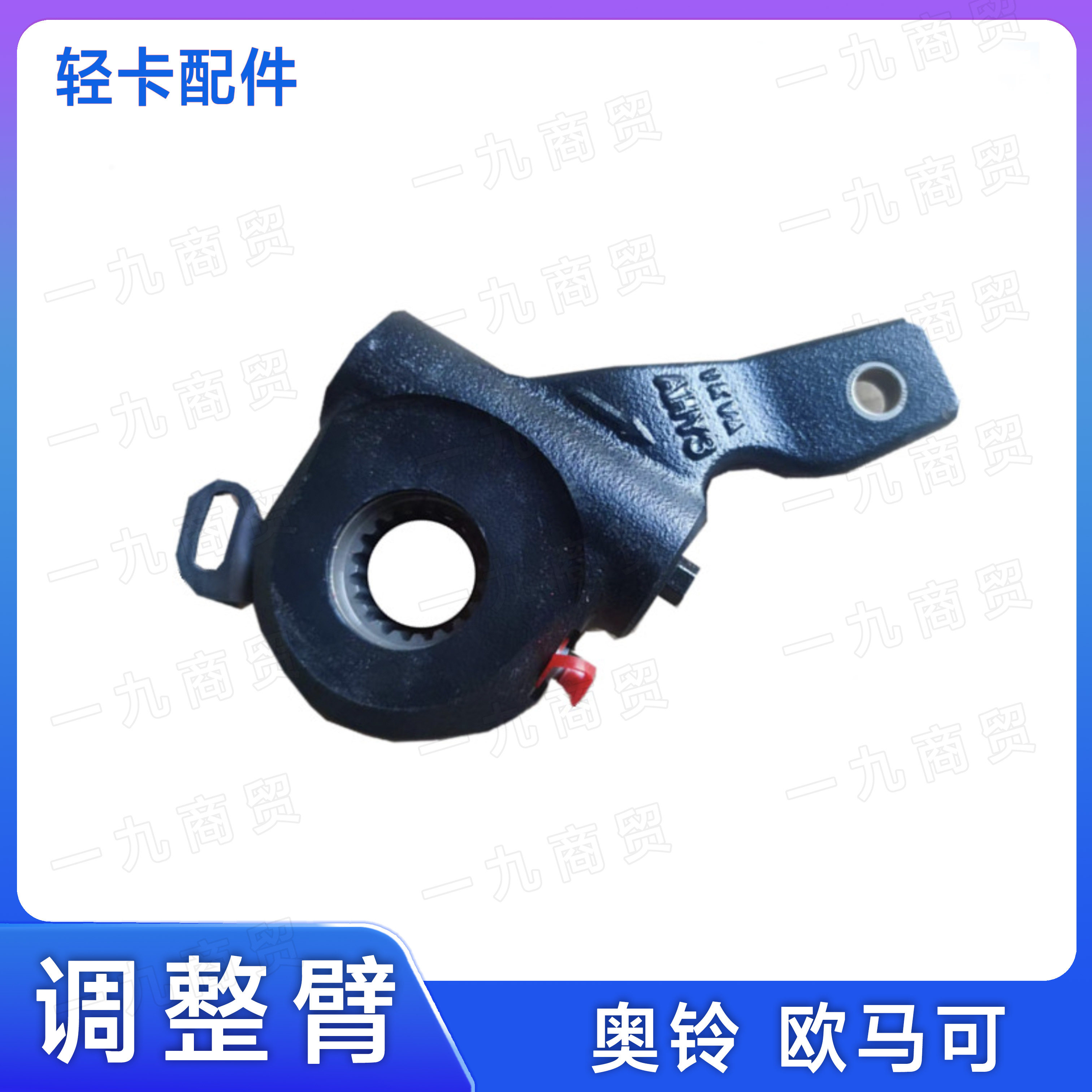 适配福田奥铃捷运速运ctx 欧马可s3 后桥刹车调整臂 自动调整原厂