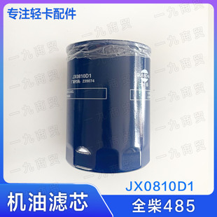 全柴485发动机 拖拉机 机油滤芯 JX0810D1 原厂滤芯1408502610101