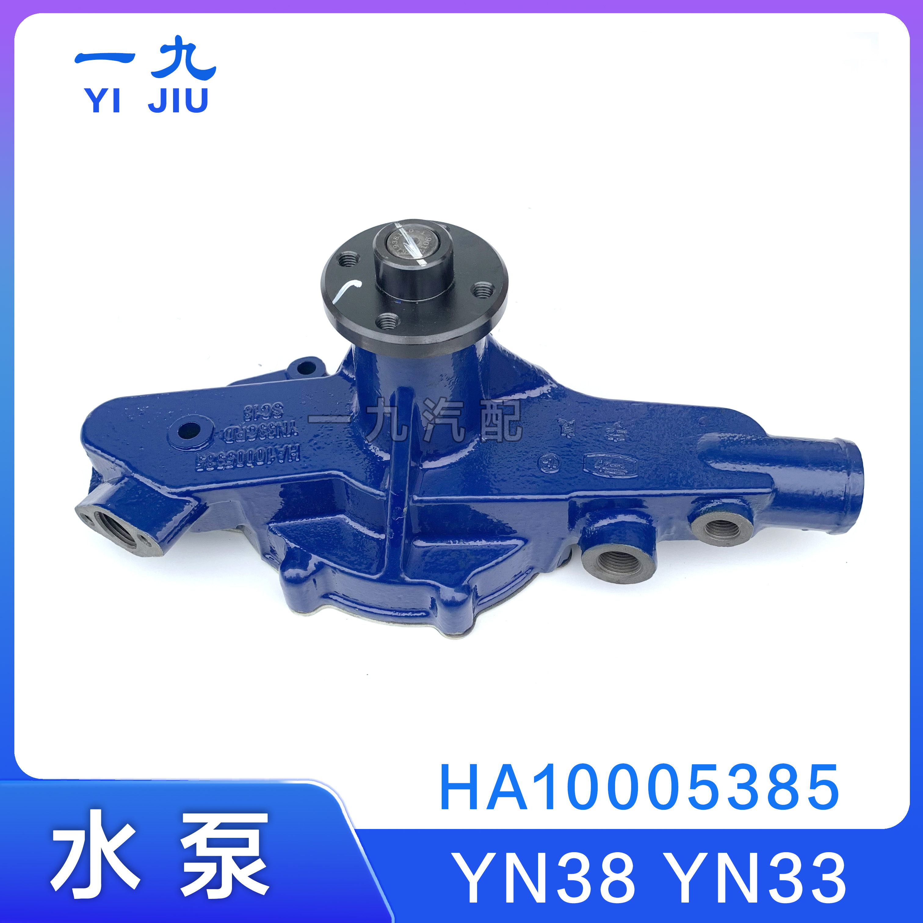 适配福田时代康瑞金刚 云内YN38YN33CRD发动机原厂水泵HA10005385