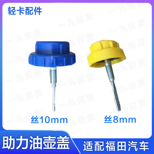 福田汽车助力油壶杯盖转向油壶