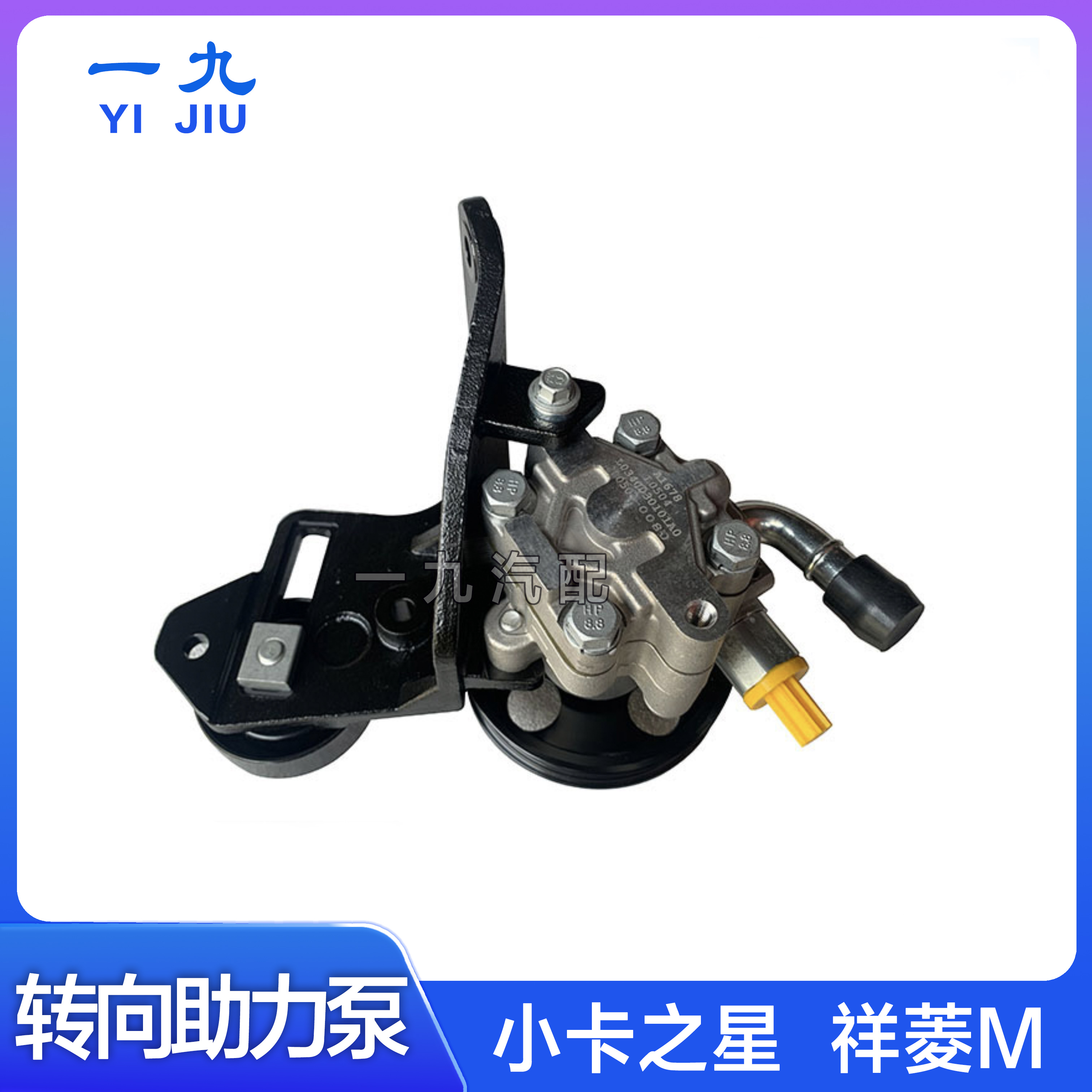 适配福田时代小卡之星 祥菱M1M2方向转向助力油泵L0340030101A0