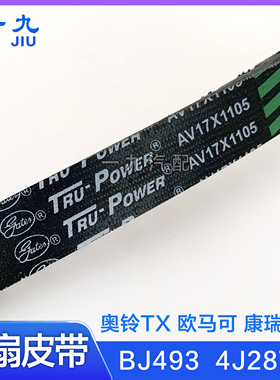 盖茨原厂17X1105奥铃TX欧马可康瑞H BJ493 4J28TC发动机 风扇皮带