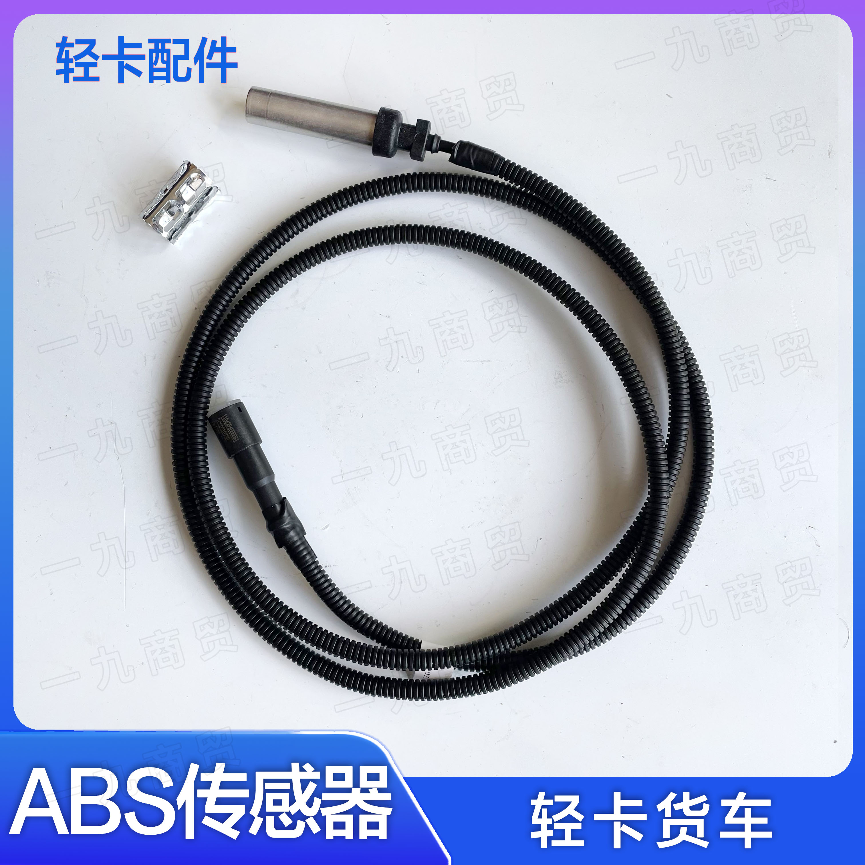 福田汽车ABS车轮信号传感器