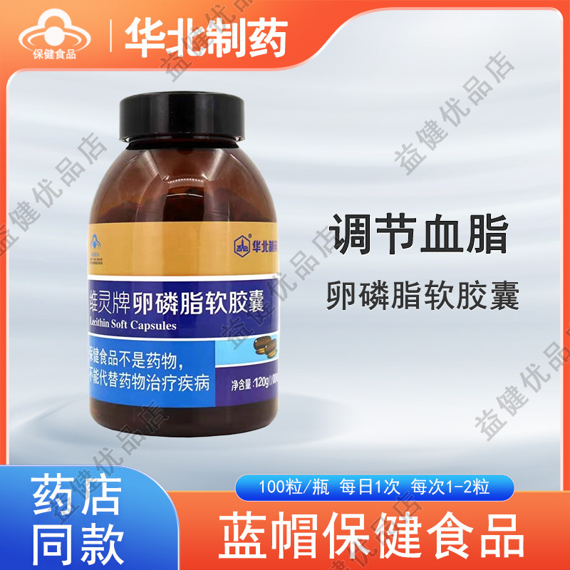 华北制药维灵牌卵磷脂软胶囊中老年正品100粒