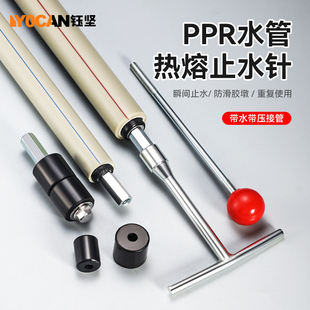 带压带水接管热熔自来水管止水堵水神器ppr管止水针堵漏补漏针头