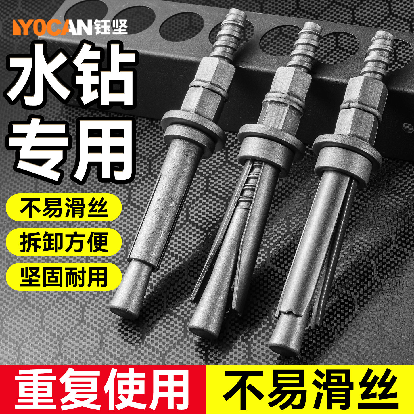 水钻专用反复使用膨胀螺丝