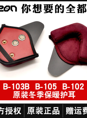 BEO头盔内衬103/108/105/110B头盔专用可拆卸护耳对/内衬