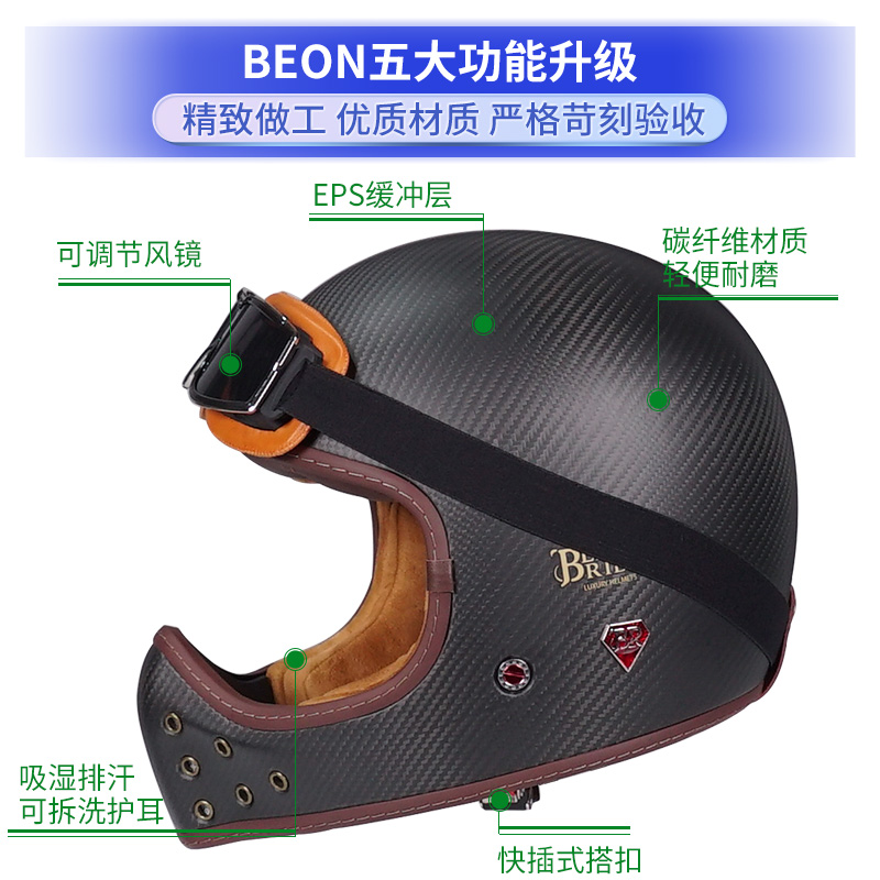 BEON复古哈雷碳纤维全盔