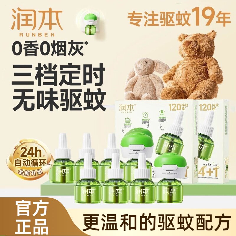 润本电热蚊香液组合装4+1无味无烟插电式驱蚊液定时补充液家用