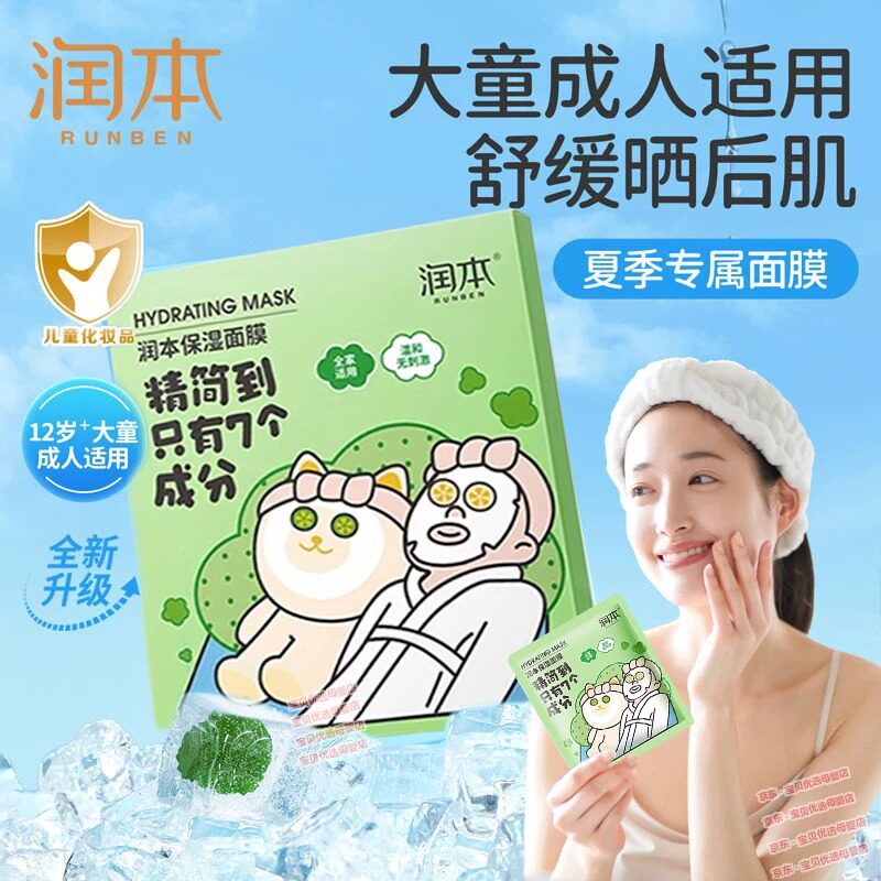润本儿童面膜晒后舒缓补水保湿
