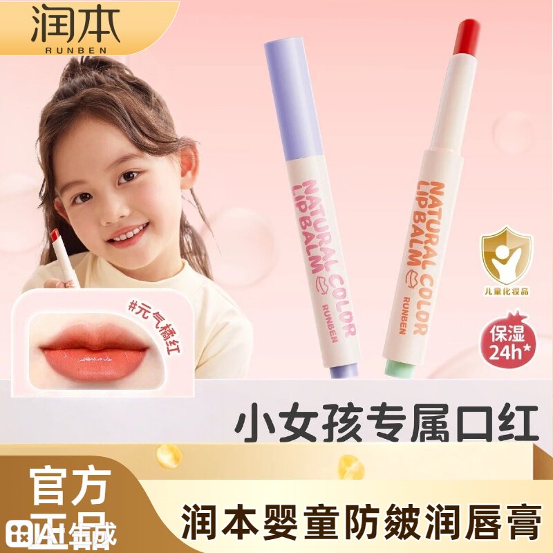 润本儿童宝宝口红润唇膏小女孩唇油保湿滋润防干裂学生淡彩唇膏