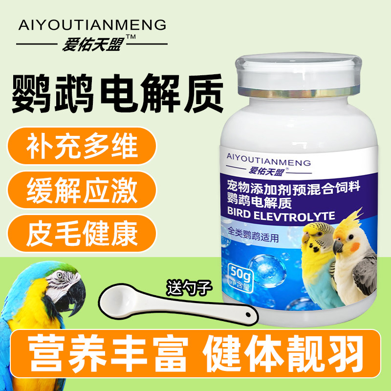 爱佑天盟鹦鹉电解质补充多维缓解应激皮毛健康营养丰富保健品