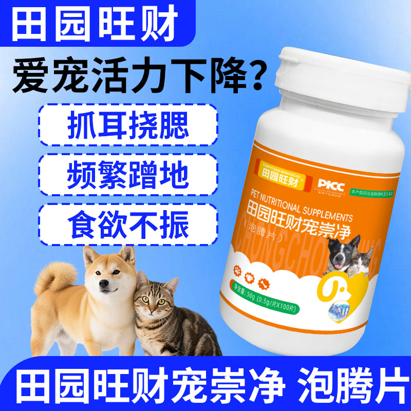 田园旺财宠崇净泡腾片猫咪狗狗内服补水益生菌肠胃宝营养补充泰迪