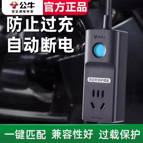 公牛电动车电瓶车充电保护器