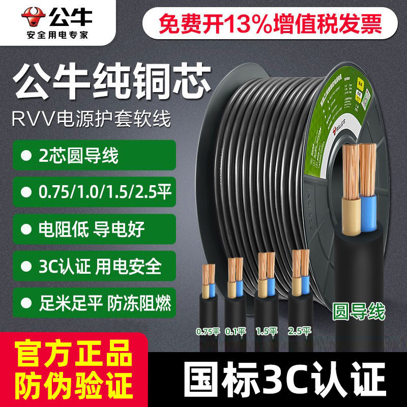 公牛铜芯电线家用软线电缆两芯电源线1.5/2.5平方国标护套线户外