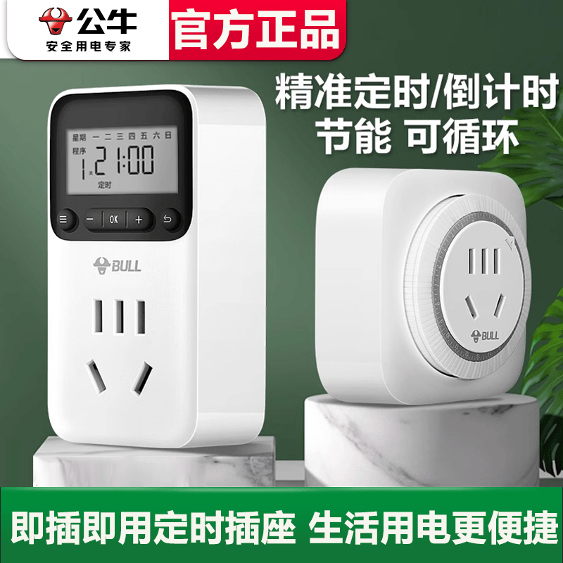 自动断电插座倒计时转换器公牛