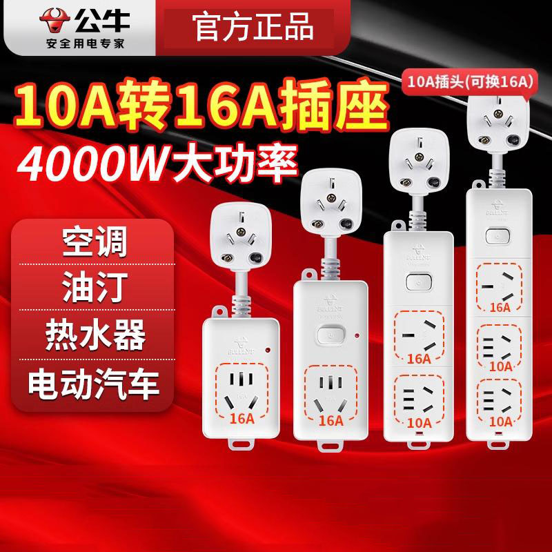 公牛10a转16a大功率空调热水器专