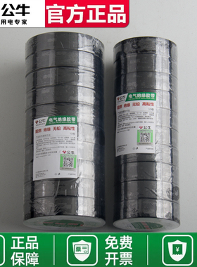 公牛电工电气电线电胶布10个装9米18米黑色阻燃耐高温pvc绝缘胶带