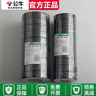 公牛电工电气电线电胶布10个装 9米18米黑色阻燃耐高温pvc绝缘胶带