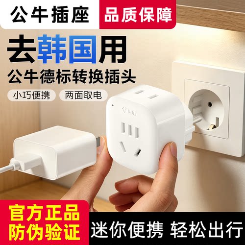 公牛去韩国用的转换插头转中国转换器德标专用济州岛旅游电源排插