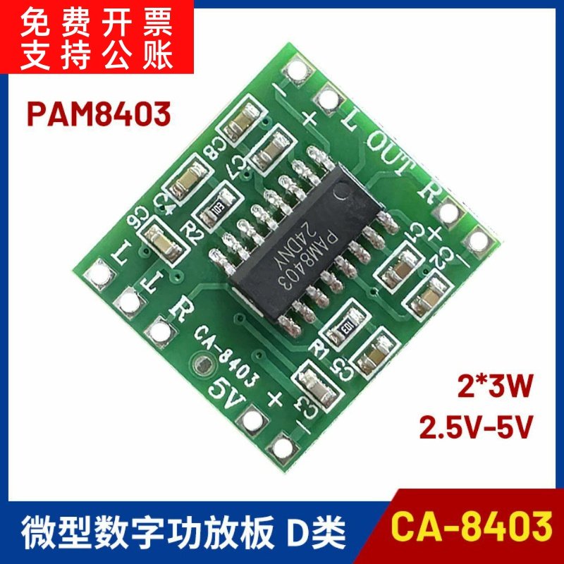 CA-8403微型数字功放板2*3W D类PAM8403功放模块2.5～5V可USB供电