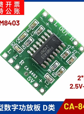 CA-8403微型数字功放板2*3W D类PAM8403功放模块2.5～5V可USB供电