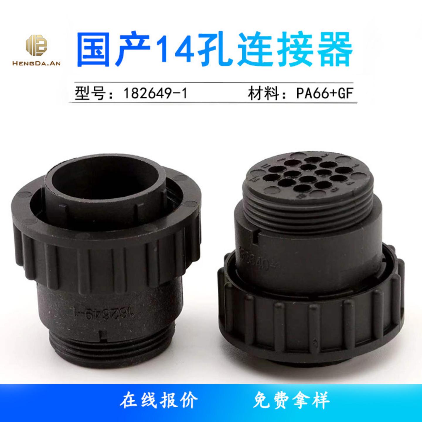 航空插头182649-1国产-1SMEMA热熔胶机14孔连接器汽车电子车载