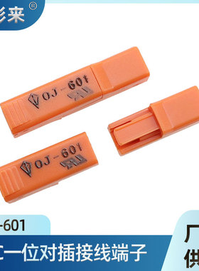 现货OJ-601接线端子DC橙色公母快接对插端子led美规筒灯接线端子