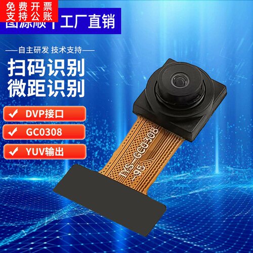 GC0308头模组30万像素VGA微距扫码支付 监控拍照图像采集模块