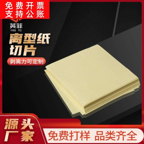 黄色硅油离型纸片材模切轻离型力格拉辛底纸网格压纹分切离型纸