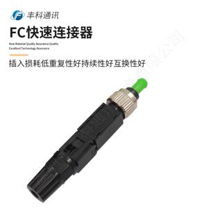 FC冷接子 FC/APC光纤快速连接器 供应蝶形皮线光缆光纤接头