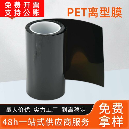 黑色PET离型膜 抗静电哑光聚酯薄膜 睫毛切片黑色哑膜pet原膜