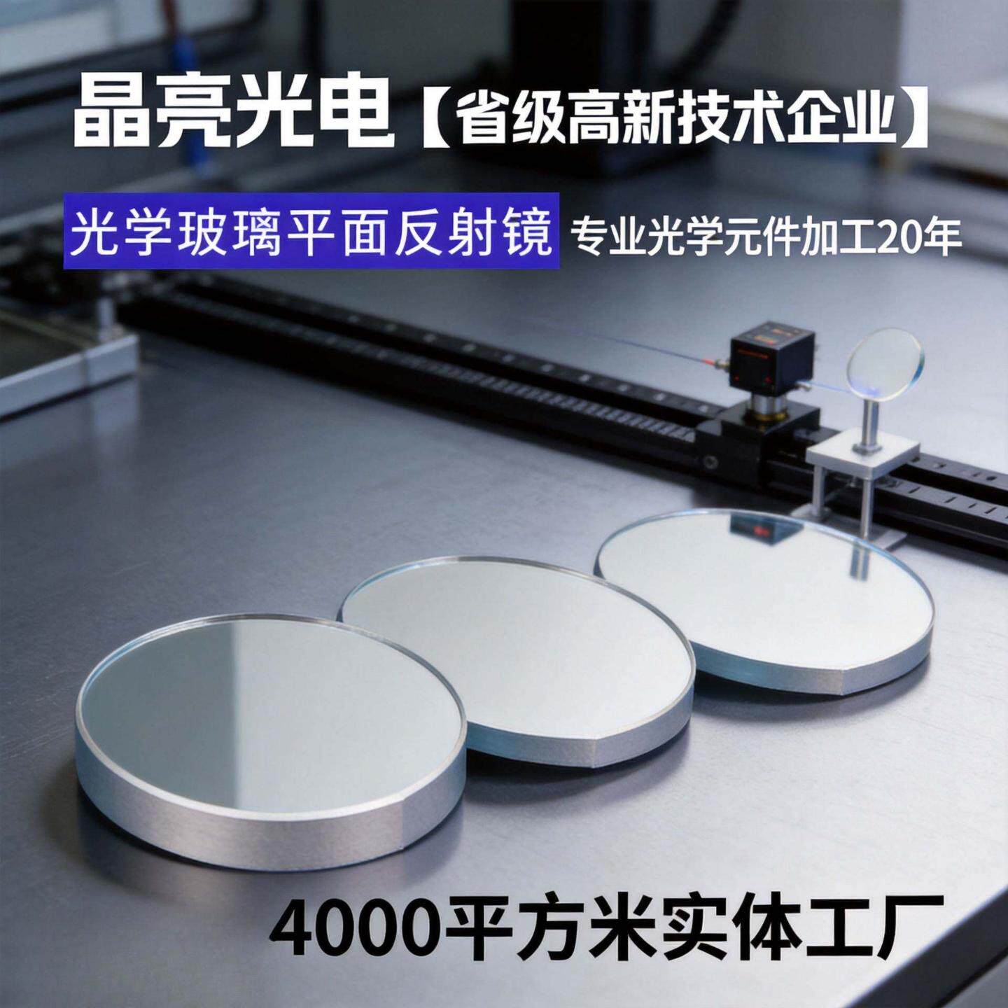 批量加工镀介质、加强铝光学反射镜高反射率前表面平面反射镜