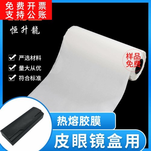 供应礼品盒眼镜盒用恒升龙TPU热熔胶膜粘结工艺简单超薄背胶