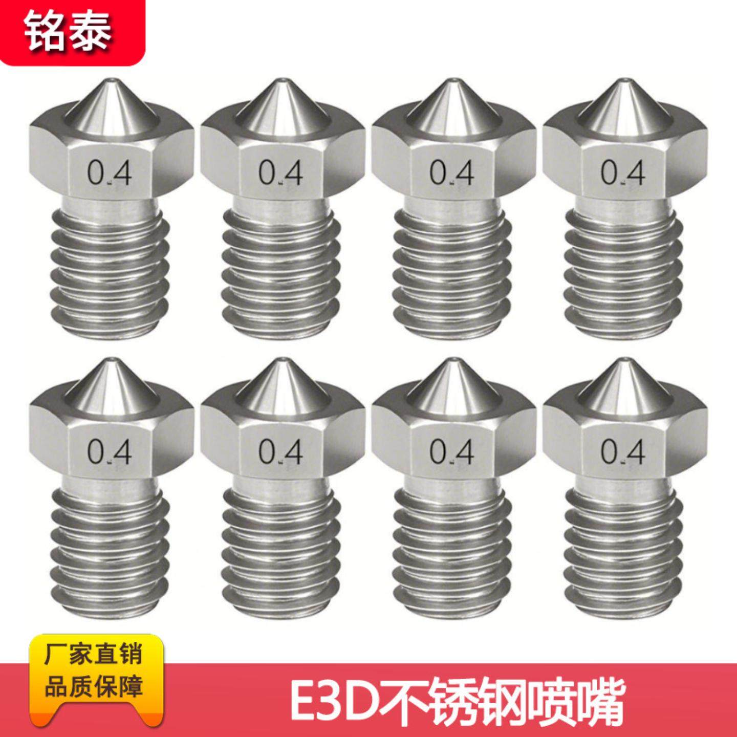 3D打印机配件E3D-V5 E3D-V6喷嘴不锈钢喷嘴喷头 m6螺纹带刻字1.75