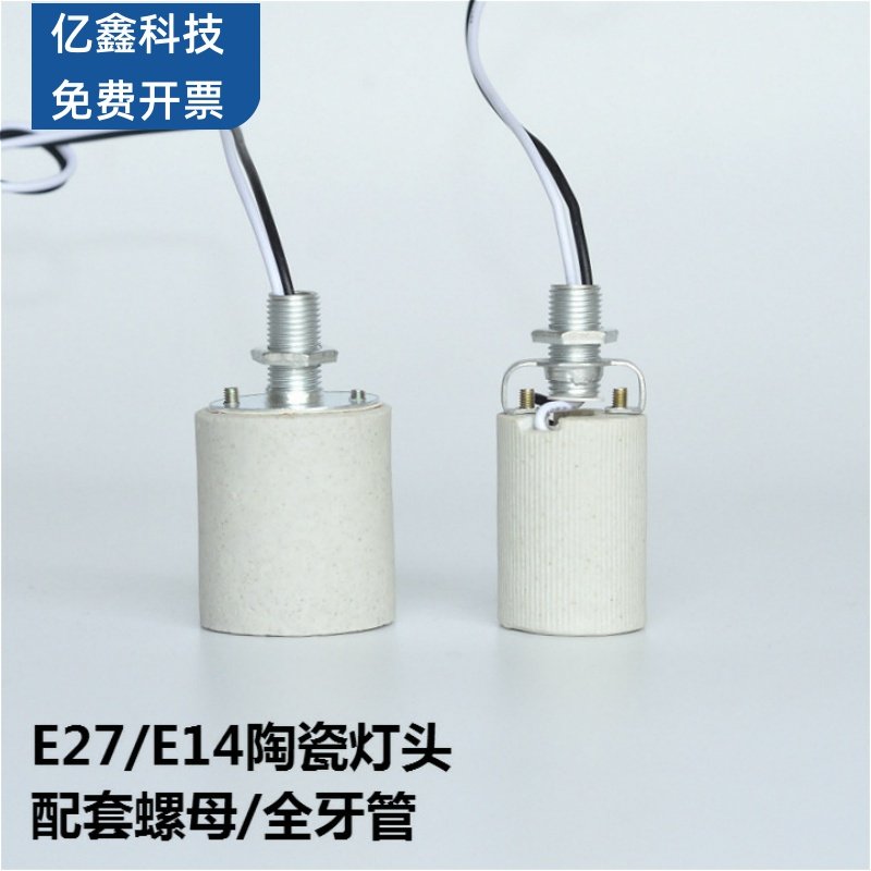 直营 E14E27螺口陶瓷灯头耐高温台灯吊灯壁灯灯具灯饰配件