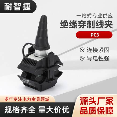 PC3绝缘穿刺线夹免破线分线户外路灯防水电缆快速分支器