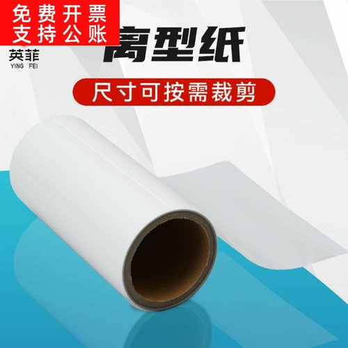 磨砂白色离型纸电子元器件防静电离型纸单双面耐高温格拉辛底纸
