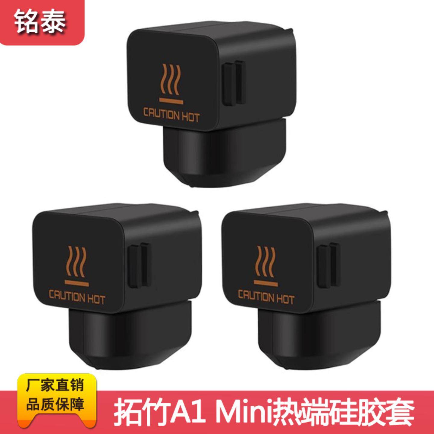 拓 3D打印机配件 竹子 A1 mini 热端硅胶套黑色 耐高温防烫保护套