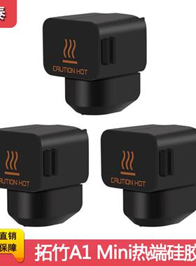 拓 3D打印机配件 竹子 A1 mini 热端硅胶套黑色 耐高温防烫保护套