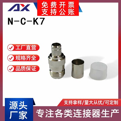 N-C-K7射频同轴连接器N母头压接RG8/RG213/LMR400直供