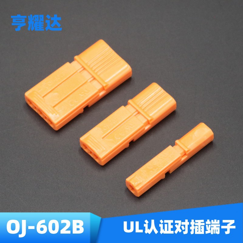 美规OJ-602B橙色对插端子UL安规